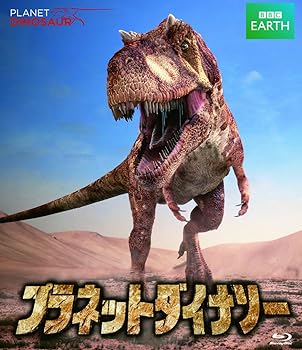 【中古】プラネット・ダイナソー BBCオリジナル完全版 Blu-ray