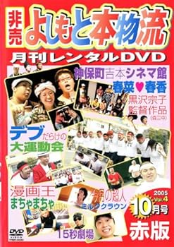 楽天スカーレット2021【中古】非売 よしもと本物流 月刊レンタルDVD 赤版 2005.10月号 vol.4 [レンタル落ち]