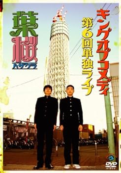 【中古】キングオブコメディ単独ライブ Vol.6「葉桜」 [レンタル落ち]