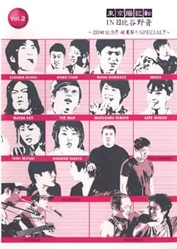 【中古】東京腸捻転 IN 日比谷野音 20回記念!! 超夏祭りSPECIAL!! Vol.2 [レンタル落ち]