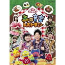 【中古】NHK おかあさんといっしょ ファミリーコンサート 森の音楽レストラン レンタル落ち