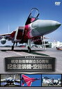 【中古】航空自衛隊創立50周年記念塗装機 空撮特集 DVD