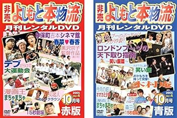 楽天スカーレット2021【中古】非売 よしもと本物流 月刊レンタルDVD 赤版 2005.10月号 vol.4 赤版、青版 [レンタル落ち] 全2巻セット [マーケットプレイスDVDセット商品]