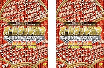 【中古】オールザッツ漫才 20周年記念永久保存大全集!! 厳選ネタ編 1990～1999年、2000年～2009年 [レンタル落ち] 全2巻セット [マーケットプレイスDVDセ
