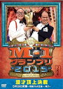 【中古】M-1グランプリ2015完全版 漫才頂上決戦 5年分の笑撃~地獄からの生還…再び~ DVD