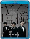 【中古】第22回東京03単独公演「ヤな塩梅」 (通常盤) (Blu-ray)