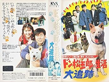 【中古】ドン松五郎の生活 大追跡 [VHS]