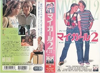 【中古】マイ・ガール2(字幕スーパー版) [VHS]