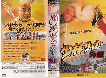 【中古】少林サッカー外伝【日本語吹替版】 [VHS]