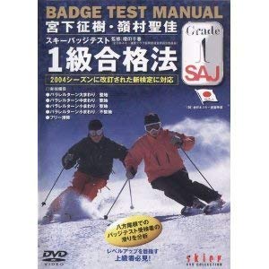 【中古】宮下征樹、嶺村聖佳 スキーバッジテスト1級合格法 [DVD]