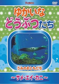 【中古】ゆかいなどうぶつたち ~サメ エイ カニ~ DVD