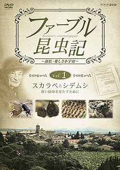 【中古】ファーブル昆虫記 スカラ�