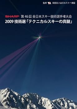 【中古】2009技術選「テクニカルスキーの真髄」 第46回全日本スキー技術選手権大会 DVD