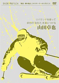 【中古】SKIERS PROFILE. 4 山田卓也 リバウンドを使って卓也の「自在さ」を身につける [DVD]