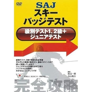 SAJスキーバッジテスト(級別テスト1、2級+ジュニアテスト) 