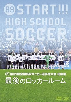 【中古】第89回全国高校サッカー選手権大会総集編 最後のロッカールーム DVD