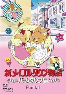 【中古】新メイプルタウン物語 パームタウン編 DVD-BOX デジタルリマスター版 Part1【想い出のアニメライブラリー 第14集】