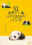 【中古】51 (ウーイー) 世界で一番小さく生まれたパンダ [DVD]