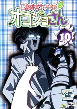 【中古】しあわせソウのオコジョさん 10 [レンタル落ち]