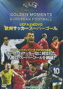 【中古】UEFA公式DVD 欧州サッカースーパーゴール CHO-006