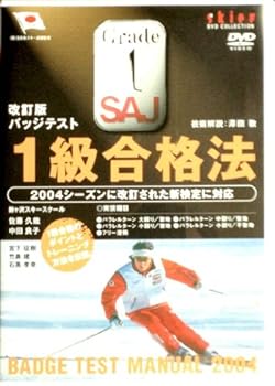 改訂版 スキーバッジテスト1級合格法 Skier Dvd Collection