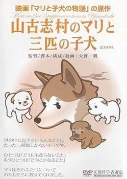 【中古】山古志村のマリと三匹の子犬 [レンタル落ち]