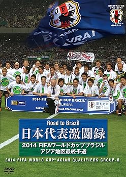 【中古】日本代表激闘録 2014FIFAワールドカップブラジルアジア地区最終予選 [DVD]