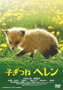 【中古】あの頃映画 松竹DVDコレクション 子ぎつねヘレン