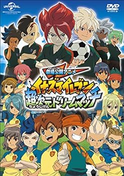 【中古】劇場公開アニメ イナズマイレブン 超次元ドリームマッチ [DVD]