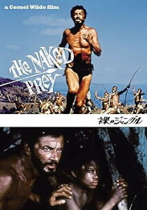 【中古】裸のジャングル [DVD]