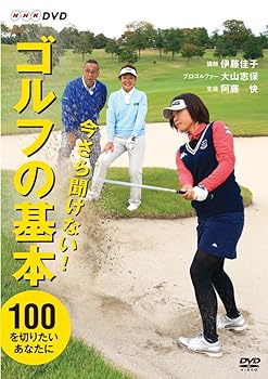 【中古】今さら聞けない!ゴルフの基本 [DVD]
