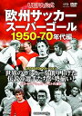 【中古】UEFA公式 欧州サッカースーパーゴール 1950-70年代編 TMW-052 DVD