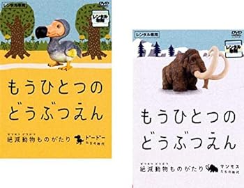 【中古】もうひとつのどうぶつえん 絶滅動物ものがたり ドードーたちの時代篇、マンモスたちの時代篇 [レンタル落ち] 全2巻セット [マーケットプレイスDVのサムネイル