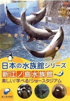 【中古】日本の水族館シリーズ 新江ノ島水族館 楽しい!学べる!ショースタジアム [レンタル落ち]