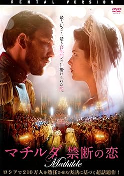 【中古】マチルダ 禁断の恋 [DVD]