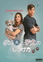 【中古】ダメ夫と子犬のしつけ方 レンタル落ち