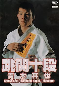 【中古】跳関十段 青木真也 [DVD]