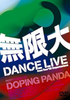 【中古】無限大 DANCE LIVE from Tour’08 Dopamaniacs(通常盤) [DVD]