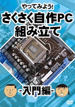 【中古】やってみよう! さくさく自作PC(パソコン)組み立て 入門編 [DVD]