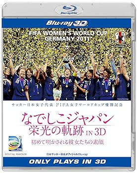 【中古】なでしこジャパン　栄光の軌跡 IN 3D [Blu-ray]
