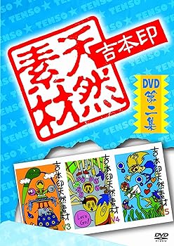 【中古】吉本印天然素材DVD第二集