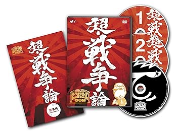 【中古】たかじんのそこまで言って委員会 超・戦争論 DVD 3枚組