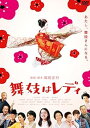 【中古】舞妓はレディ スタンダード・エディション(DVD1枚組)