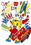 【中古】うた♪ダンススペシャルVol.3 ～トモダチのわお！～ [DVD]