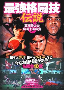 【中古】最強格闘技伝説 真樹日佐夫 特選十番勝負 RAX-106A [DVD]