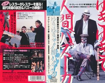 【中古】高野拳磁 ゆきゆきて人間バズーカ [VHS] [DVD]