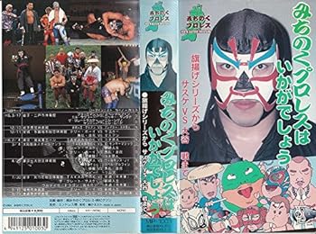 【中古】みちのくプロレスはいかがでしょう [VHS]