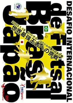 【中古】DESAFIO INTERNACIONAL Futsal Brasil×Japao~2003.1.19 フットサル ブラジル代表×日本代表~ DVD