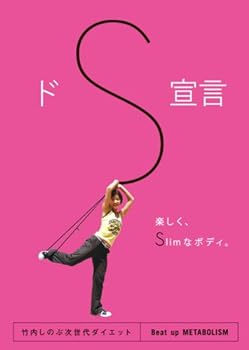 【中古】ドS宣言 (おうちで楽しくサーキットダイエット!!Super Slimと呼ばせたい ) [DVD]