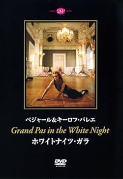【中古】ベジャール&キーロフ・バレエ ホワイトナイツ・ガラ [DVD]